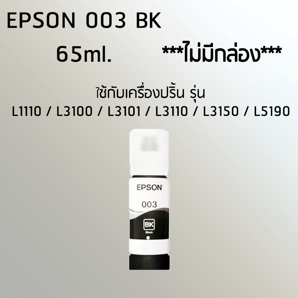 Epson Ink Original 003 ใช้กับ รุ่น L1110 / L3100 / L3101 / L3110 / L3150 / L5190 /L5290(หมึกแท้ สีดำ) ***ไม่มีกล่อง***