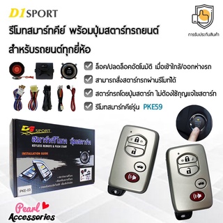 D1 Sport รีโมทสมาร์ทคีย์ PKE59 กุญแจทรง Toyota พร้อมปุ่มสตาร์ท สำหรับรถยนต์ทุกยี่ห้อ อุปกรณ์ในการติดตั้งครบชุด