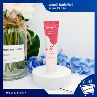 Ponds facial foam white beauty 15 g. พอนด์ส โฟมไวท์บิวตี้ 15กรัม