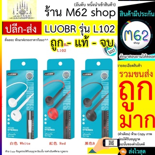 LUOBR L102 หูฟัง มีสาย หูฟังสเตอริโอ คุณภาพสูง LUOBR รุ่น L102 พร้อมส่ง