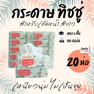 (20ห่อ) กระดาษทิชชู่ หนา 3 ชั้น 100 แผ่น ทิชชู่แบบดึง เหนียว แข็งแรง แบบพกพา กระดาษเช็ดมือ