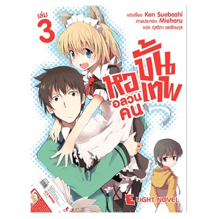 DEXPRESS หนังสือนิยาย หออลวนคนขั้นเทพ เล่ม 3