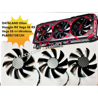 พัดลมกาดจอDATALAND Dilan Hengjin RX Vega 56 RX Vega 56 กราฟิกพัดลม PLA09215B12H