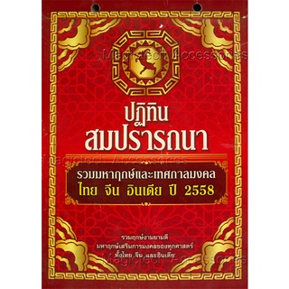 [[แบ่งขาย 1ใบ]] ปฏิทินจีนปี 2558(สมปราถนา)รายวัน [[โปรดระบุ วัน/เดือน/ปี ใน *หมายเหตุ หลังกดชำระเงิน]]