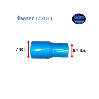 ข้อต่อลด ท่อน้ำไทย (2”x1½”)Thai Pipe TS Reducing Socket ฟ้า 2x1 1/2