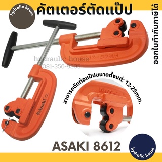 คัตเตอร์ตัดแป๊ป ตัดได้ถึง 12-25 มม. รุ่น AK-8612 ASAKI ตัดท่อประปา