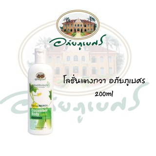 โลชั่นบำรุงผิวแตงกวา (200 ml.) อภัยภูเบศร