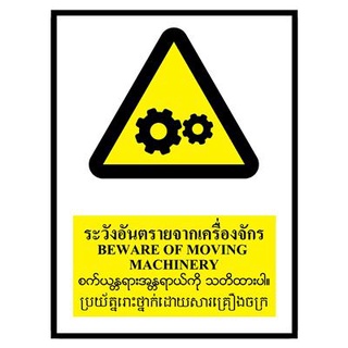 🔥ยอดนิยม!! ป้ายพลาสวูด 4ภาษา อันตรายจากเครื่องจักร แพนโก SA1614 🚚💨พร้อมส่ง!!