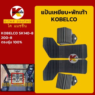 แป้นเหยียบตัวเดิน+พักเท้า โกเบ KOBELCO SK140-8/200-8 อะไหล่-ชุดซ่อม แมคโค รถขุด รถตัก