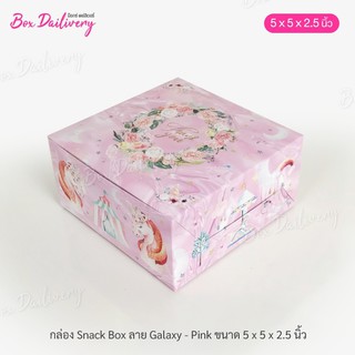 กล่องจัดเบรค ไซส์ 5x5x2.5inch ลายUnicorn Galaxy แพ็ค20ใบ