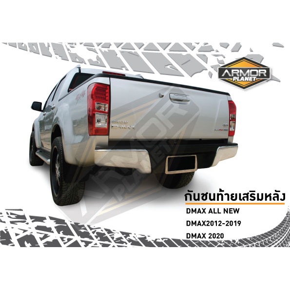 กันชนท้ายเสริมหลัง Isuzu D-Max 2012-2025 กันชนท้ายดีแม็ก ตอนเดียว Cab Hi-lander 4ประตู Rear Bumper