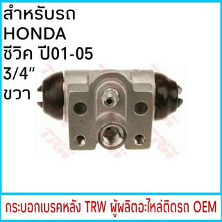 กระบอกเบรค TRW HONDA CIVIC ซีวิค ปี01-05 ไดเมนชั่น 3/4" หลัง ขวา (1ชิ้น)