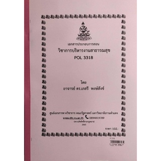 ชีทราม ชีทคณะ POL3318 วิชาการบริหารงานสาธารณสุข