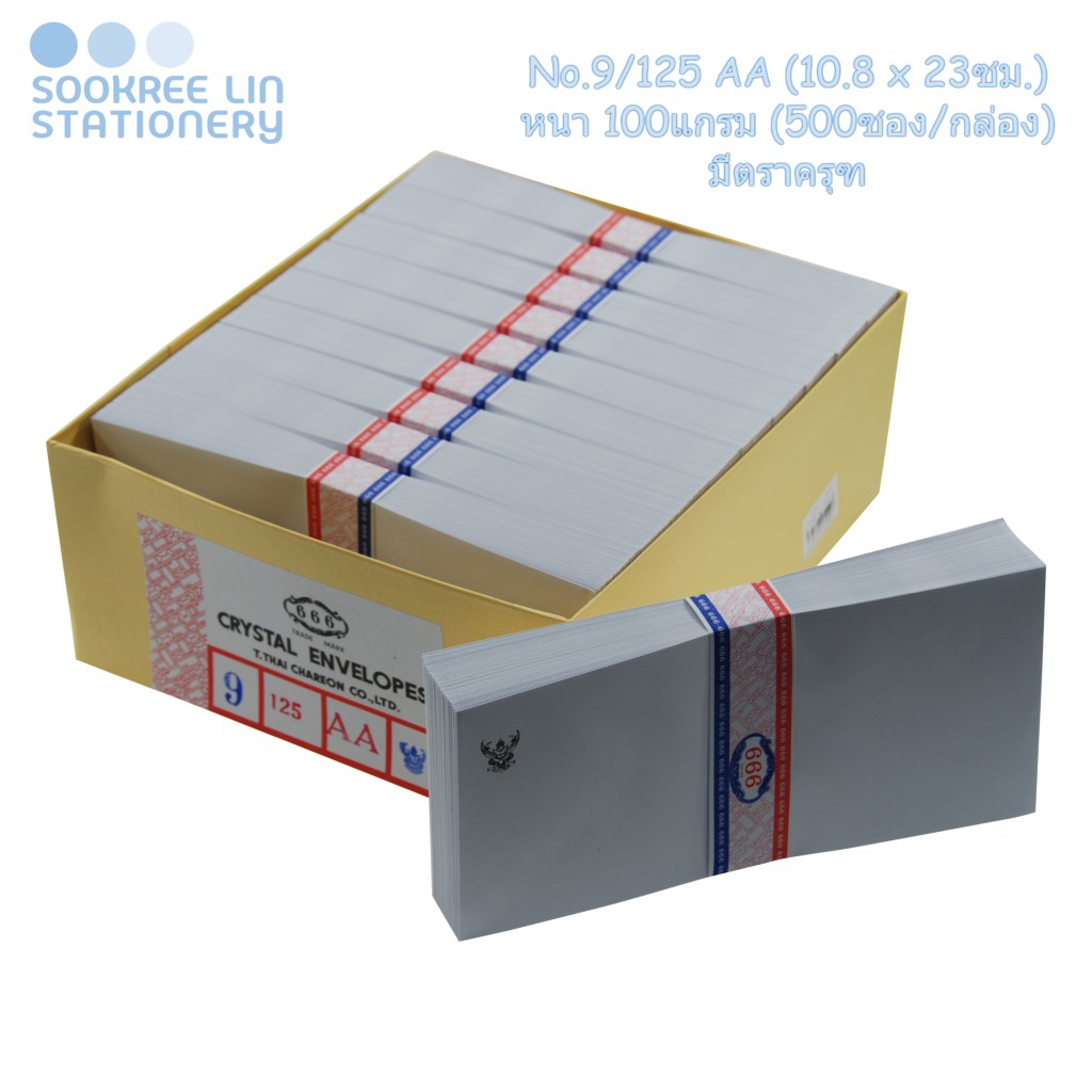 ซองจดหมายมีตราครุฑ 666 รุ่น No.9/125 AA (10.8 x 23ซม.) หนา 100แกรม (500ซอง/กล่อง)