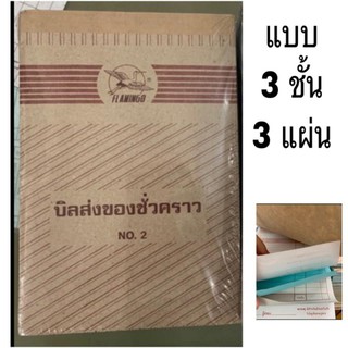 บิลส่งของชั่วคราวแบบ 3 ชั้น no.2 (แพคละ10เล่ม)