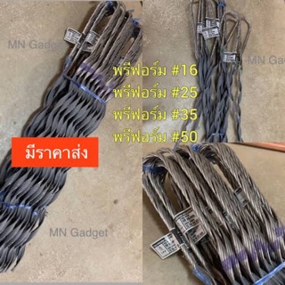 พรีฟอร์ม พรีฟอม ที่รัดสาย เบอร์ 16 ,25,35,50 พีฟอม ตัวดึงสายเบอร์ 16,25,35,50 พร้อมส่งทันทีครับ!!!