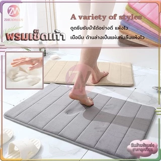 พรมเช็ดเท้าเมมโมรีโฟม พรมเช็ดเท้าห้องน้ำ มีให้เลือก 10 สี พรมกันลื่น พรมเช็ดเท้า ​พรมห้องน้ำ เช็ดเท้า ซึมซับน้ำได้ดี