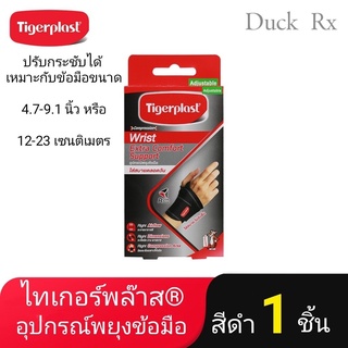 Tigerplast Compression Wrist Extra Comfort Support freesize อุปกรณ์พยุงข้อมือ ไทเกอร์พลาส ปรับกระชับบได้ (12-23 cm.)สีดำ