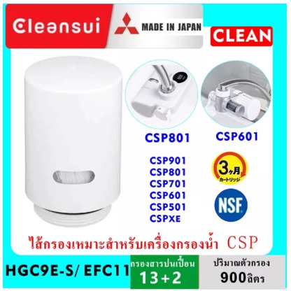 MITSUBISHI CLEANSUI ไส้กรองน้ำ รุ่น EFC11 (HGC9E-S เก่า) ใช้กับเครื่องกรองน้ำรุ่น EF101,EF102,CSP601E,CSP801E, EF1 SERIE