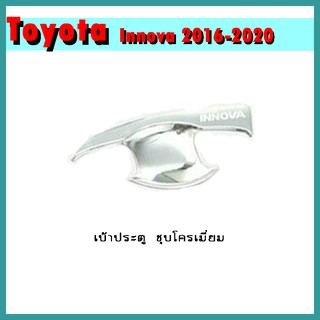 เบ้าประตู INNOVA 2016-2020 ชุบโครเมี่ยม