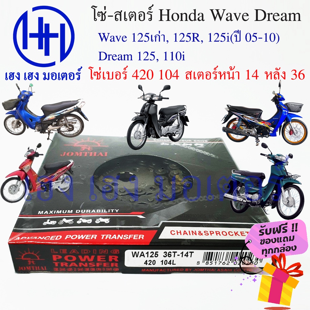โซ่สเตอร์ Wave 125 125R 125i 2005 Dream 125 110i ชุดโซ่ สเตอร์ เบอร์ 420 104 หลัง 36 หน้า 14 พระอาทิ
