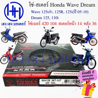 โซ่สเตอร์ Wave 125เก่า 125R 125i(ปี05-10) Dream 125 110i ชุดโซ่ สเตอร์ เบอร์ 420 104 ข้อ/สเตอร์หลัง 36 หน้า 14 พระอาทิตย