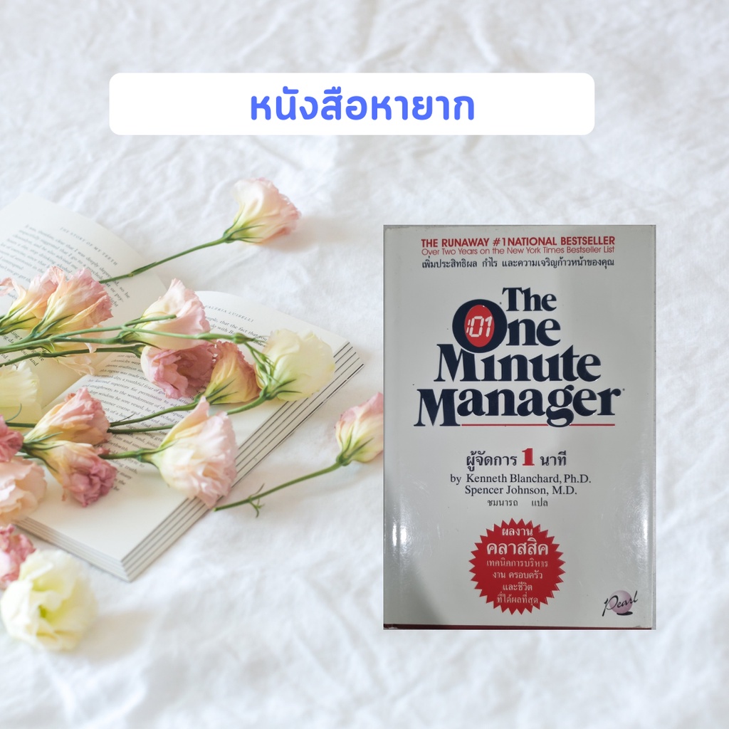 หนังสือมือสอง ผู้จัดการ 1 นาที : The one minute manager by Kenneth Blanchard (หนังสือหายาก)