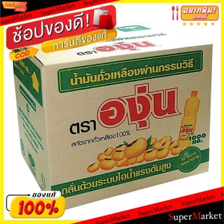 🔥สินค้าขายดี!! ตราองุ่น น้ำมันถั่วเหลือง ขนาด 1ลิตร/ขวด ยกลัง 12ขวด เหมาะสำหรับอาหารประเภทผัด วัตถุดิบ, เครื่องปรุงรส, ผ