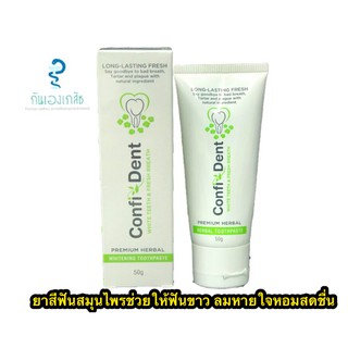 CONFIDENT PREMIUM HERBAL WHITENING TOOTHPASTE ยาสีฟันสมุนไพรช่วยให้ฟันขาว ลมหายใจหอมสดชื่น 50G.