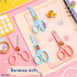 กรรไกร กรรไกรสีหวาน (6.5*13.5 cm.) กรรไกรตัดกระดาษ กรรไกรตัดผ้า เชือก (จำนวน 1 อัน)