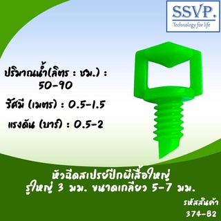 หัวฉีดสเปรย์ ปีกผีเสื้อใหญ่ 3 มม. ขนาดเกลียว 5-7 มม. รหัสสินค้า 374-B2