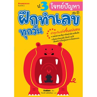 NANMEEBOOKS หนังสือ ป.3 โจทย์ปัญหา : ชุด ฝึกทำเลขทุกวัน : คู่มือเรียน เตรียมสอบ ติวสอบ