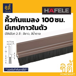 HAFELE คิ้วกันแมลง 100 ซม. ซีลประตูกันแมลง POLY แบบมีเทปกาวในตัว ติดตั้งง่าย ใช้งานสะดวก ยาว 1 ม. (กันแมลง ติดประตู)