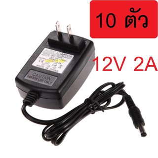 10 ตัว DC อะแดปเตอร์ Adapter 12V 2A 2000mA (DC 5.5 x 2.5MM)