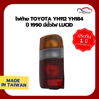 ไฟท้าย TOYOTA YH112 YH184 ปี 1990 มีขั้วไฟ LUCID (ขายแยกข้าง)