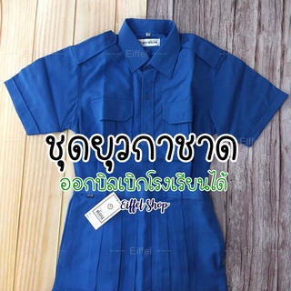 ชุดยุวกาชาด ตราค้อน/แมมมอธ/อาชาไนย (สีเดียวกัน) แยกขายเสื้อ แยกขายกระโปรง