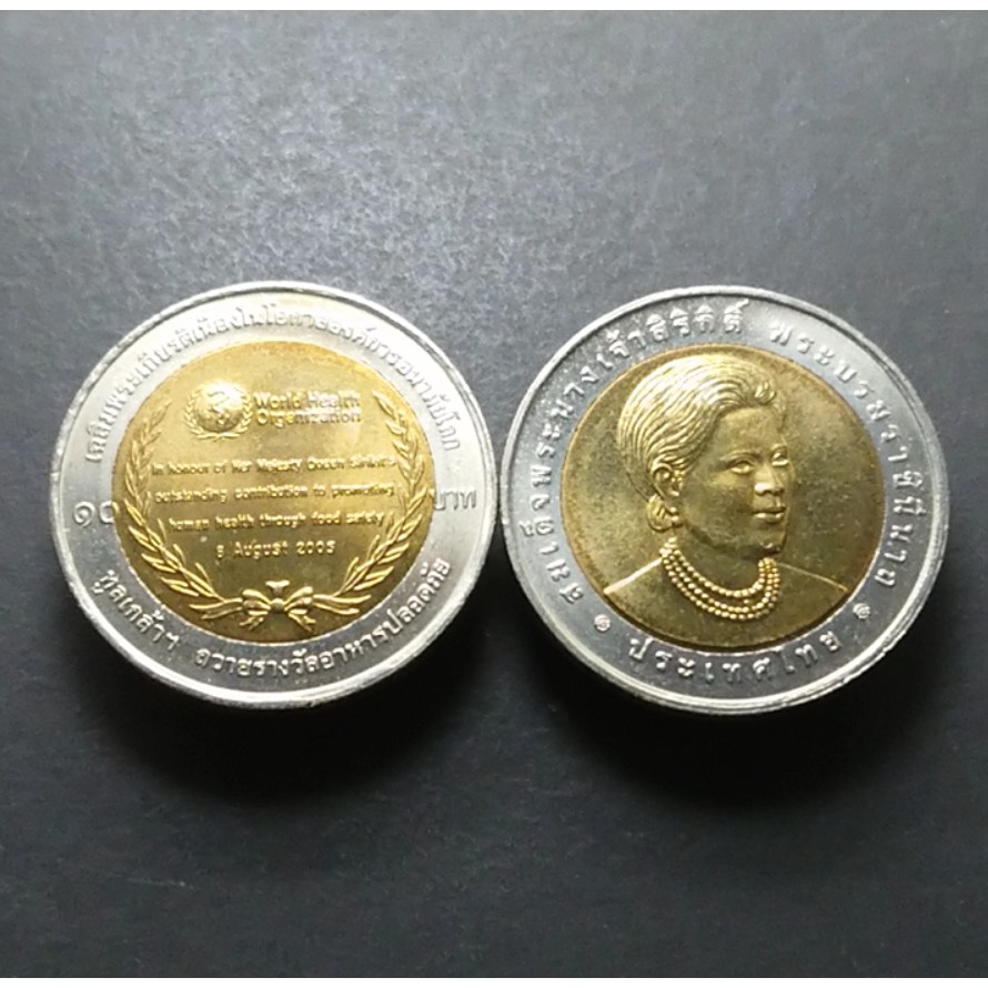 เหรียญ 10 บาท สองสี ที่ระลึกถวายเหรียญอาหารปลอดภัยแด่ราชินี ปี 2549 ไม่ผ่านใช้