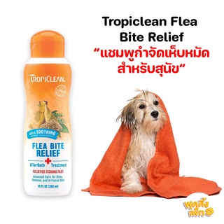 tropiclean flea bite relief ทรอปิคลีน แชมพูสุนัข สูตรกำจัดเห็บหมัดขนาด ขนาด 355ml