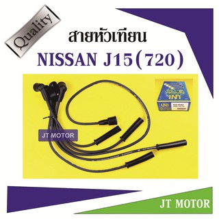 สายหัวเทียน ปลั๊กหัวเทียน NISSAN J15 DATSUN 720 1ชุด ยี่ห้อ UNI