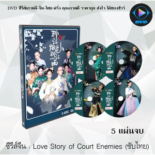 ซีรีส์จีน Love Story of Court Enemies (ศึกรักศึกสวาท) : 5 แผ่นจบ (ซับไทย)