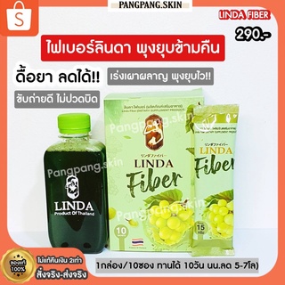 {🌺พร้อมส่ง+ของแท้100%} ไฟเบอร์ลินดา LindaFiber ไฟเบอร์องุ่นเขียว ขับถ่ายง่าย ไม่ปวดปิด พุงยุบ น้ำชงเอวบางลินดา