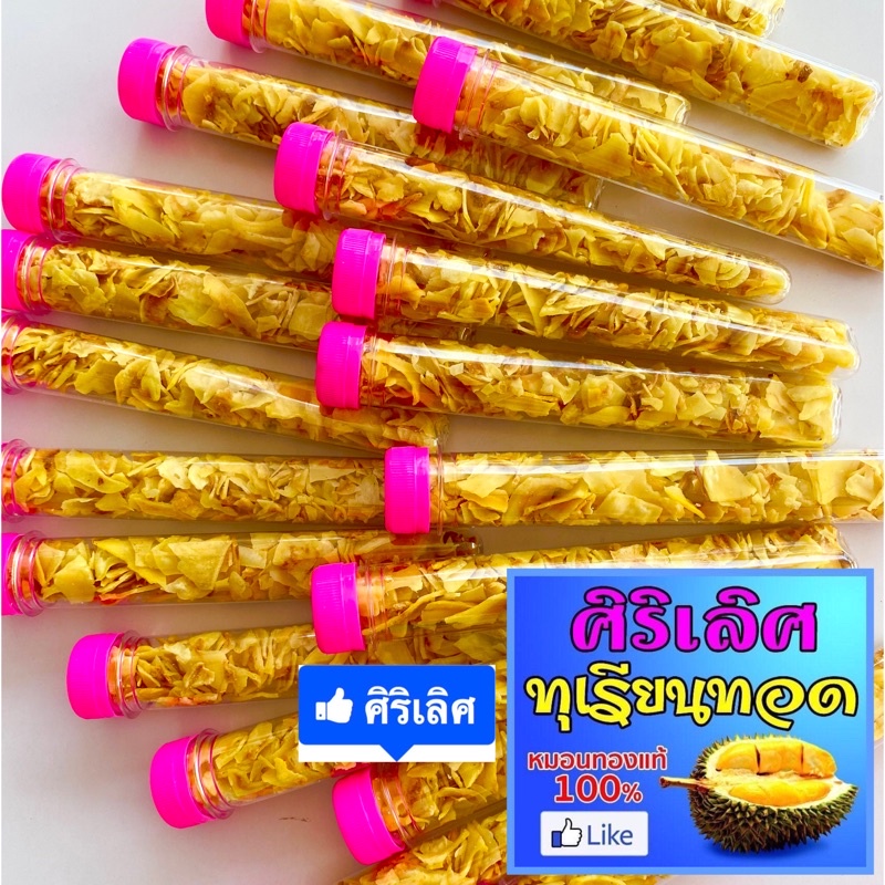 (10 แถม 1) 📣❤️ ทุเรียนทอด ศิริเลิศ แบบช็อต 35-40 กรัม (น้ำหนักรวมบรรจุภัณฑ์)