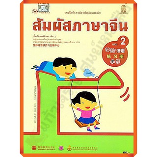 แบบฝึกหัดสัมผัสภาษาจีน ระดับประถมศึกษาเล่ม2 /8850526043126 #สสวท #ภาษาจีน