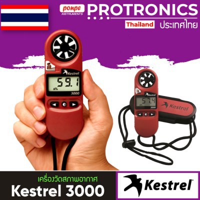 KESTREL 3000 เครื่องวัดสภาพอากาศ POCKET WEATHER METER