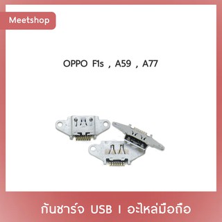 D/C OPPO F1s A59 A77  | ก้นชาร์จ | ตูดชาร์จ | อะไหล่มือถือ