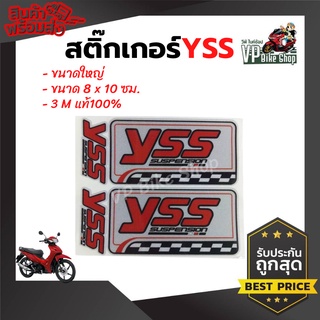 สติ๊กเกอร์ติดโช้ค YSS สะท้อนแสง 3M แท้ 100% สติ๊กเกอร์ติดโช๊ครถมอเตอร์ไซค์