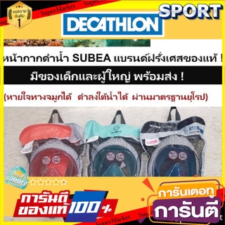 🔥*พร้อมส่ง*🔥 ของแท้ไม่มั่วนิ่มหน้ากากดำน้ำ SUBEA แท้100% รุ่น EasyBreath ดำน้ำ