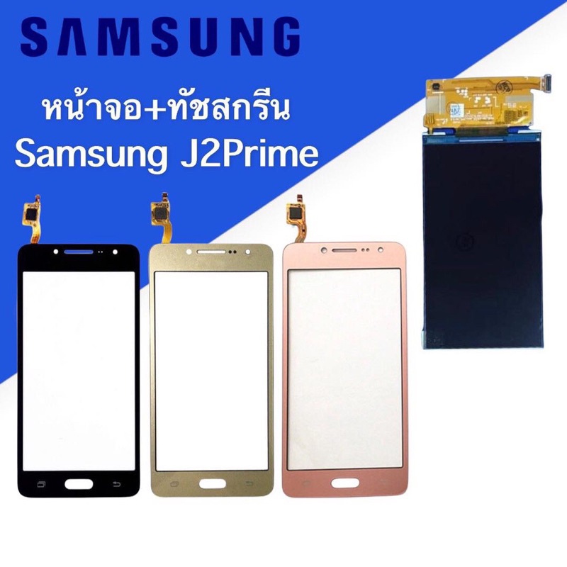 จอ+ทัชสกรีน J2Prime ทัสสกรีนJ2พาม จอ Samsung J2Prime จอSamsung J2พาม จอ+ทัชสกรีน j2prime