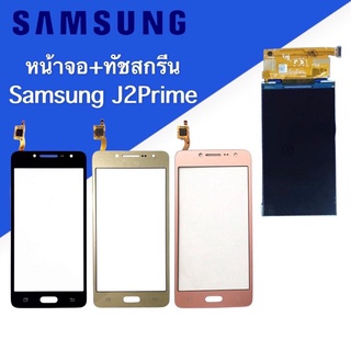 จอ+ทัชสกรีน Samsung J2Prime ทัสสกรีนJ2พาม จอ Samsung J2Prime จอSamsung J2พาม จอ+ทัชสกรีน j2prime