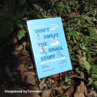 เชื่อเถอะ! อย่าเยอะเกิน Dont Sweat the Small Stuff  and Its All Small Stuff